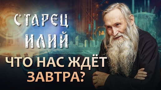 Download Video: СТАРЕЦ ИЛИЙ. 5 СЕРИЯ. ЧТО НАС ЖДЁТ ЗАВТРА?