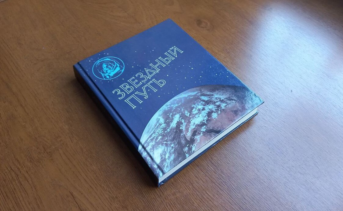 Книга "Звёздный путь"