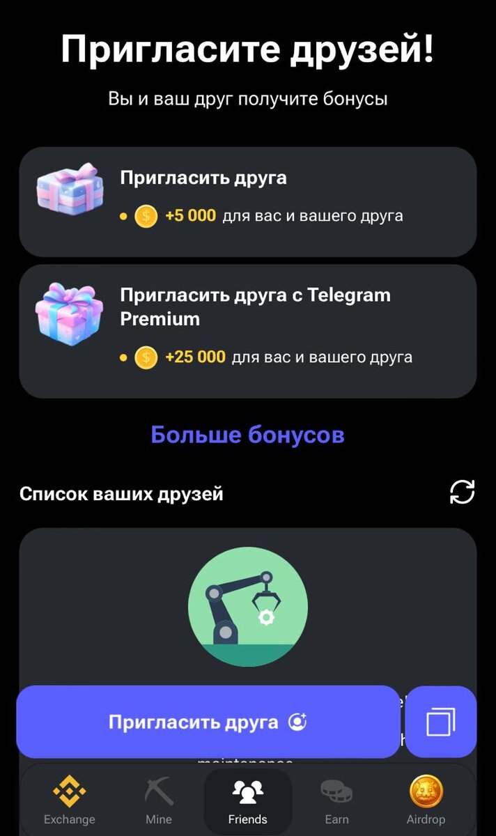 За приглашение друзей также дают бонус — и приглашающему, и другу