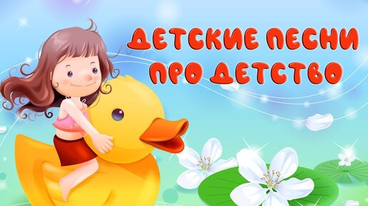 Зажигательные детские песни о детстве. Моя подборочка