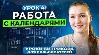 Уроки Битрикс24 _ Урок 4. Как настроить календарь в Битрикс24