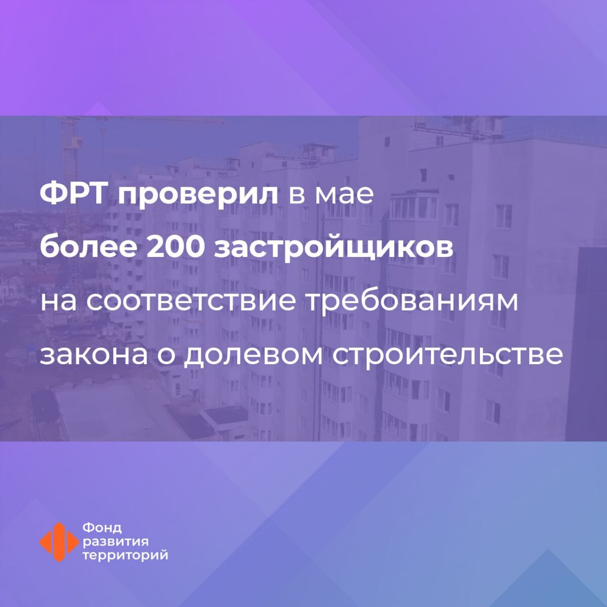 ФРТ проверил в мае более 200 застройщиков на соответствие требованиям  закона о долевом строительстве | Фонд развития территорий | Дзен