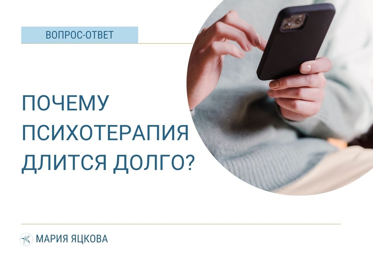 Почему психотерапия длится долго? | Гранатовый эфир • Мария Сергеевна  Яцкова | Дзен