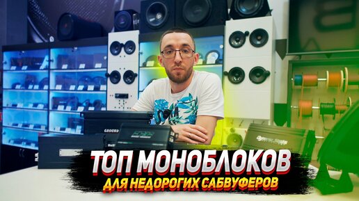 Топ моноблоков для недорогих сабвуферов