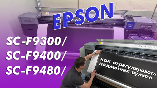 Epson SC-F9300/F9400/F9480. Как отрегулировать подмотчик бумаги.