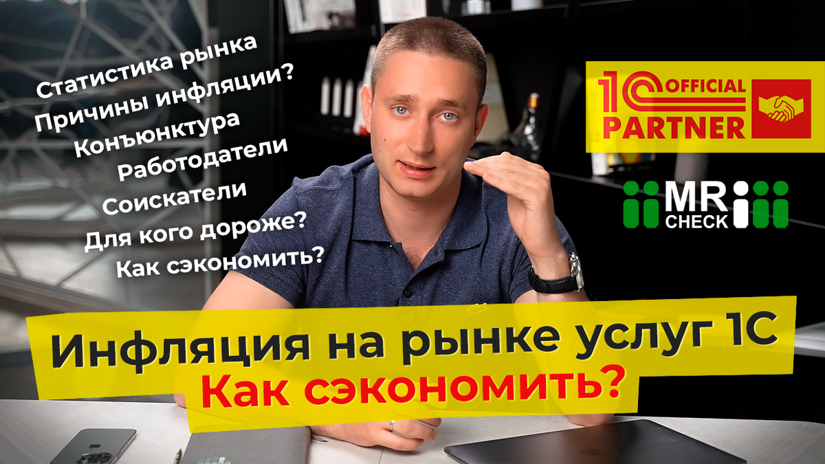 Инфляция на рынке услуг 1С. Причины, проблемы, возможности. | Мистер Чек -  автоматизация бизнеса | Дзен