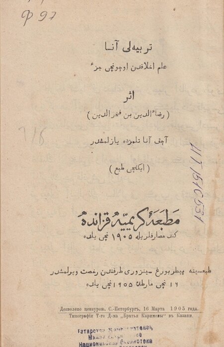 Фахретдин Р. Благонравная мать. – Казань, 1905.