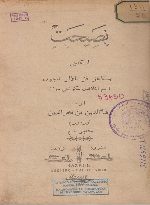 Фахретдин Р. Назидание второе: для девочек. – Казань, 1911