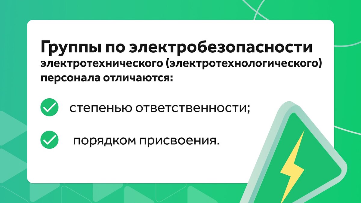 Группы по электробезопасности и требования к персоналу | Courson — всё об  охране труда | Дзен