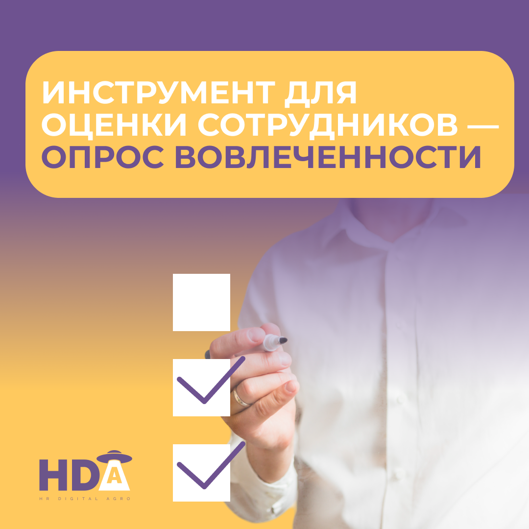 Инструмент для оценки сотрудников - опрос вовлеченности | HrDigitalAgro |  Дзен