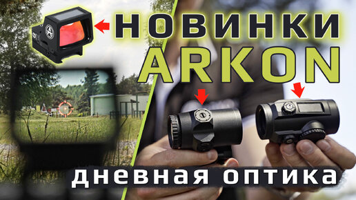 Дневная оптика ARKON. Коллиматоры, призматики, магниферы!