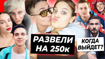 Дилару развели на 250к / Тима Белорусских на ДР Влада А4 / Когда выйдет продолжение Молодежки