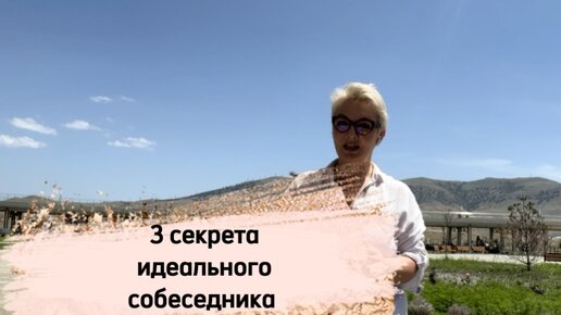 Как стать идеальным собеседником? 3 правила, которые помогут вам завоевывать внимание людей.