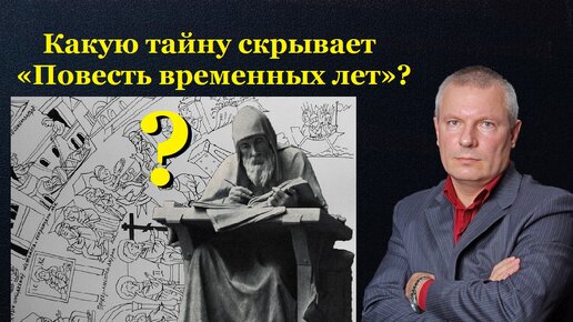 Какую тайну скрывает «Повесть временных лет»?