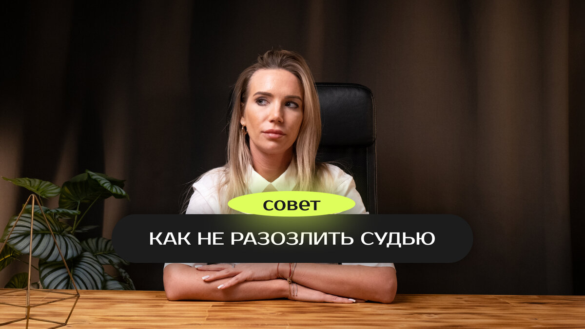 Как не разозлить судью? | Аксиома | Помощь с разводом и алиментами | Дзен