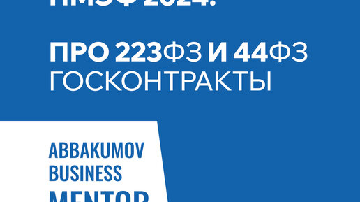 ПМЭФ 24: Обсуждение 223 ФЗ, 44 ФЗ и госконтрактов. Бизнес-ментор Дмитрий Аббакумов