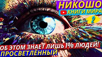 ВНИМАНИЕ! ТОП 6 Принципов Для Достатка и Гармонии На ВСЮ Оставшеюся Жизнь! | Никошо