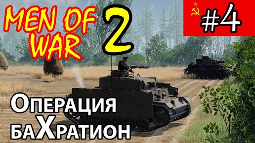 Men of War 2 ⭐ В тылу врага 3 ⭐ Багратион ⭐ Кинжальный удар