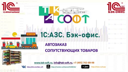 Автозаказ сопутствующий товаров в 1С:АЗС с ТАК-Софт. Часть II. Настройка поддержания запасов.