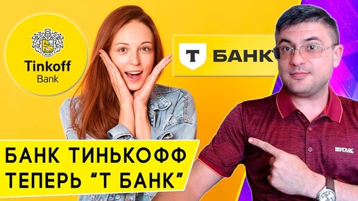 Тинькофф поменял фамилию на т банк