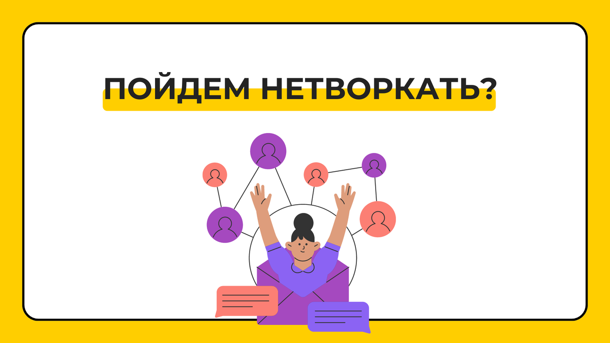 Пойдем нетворкать? | ПрофиТрек | Дзен