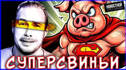 Download Video: СУПЕРСВИНЬИ АТАКУЮТ США | Астрология научно опровержена! | Экоактивисты опять взялись за старое