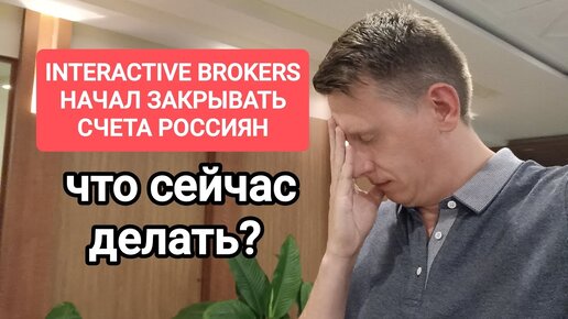 Interactive brokers массово закрывает счета россиянам? Что будет со счетами Интерактив брокерс в РФ