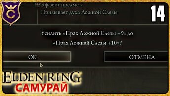 ПРАХ ЛОЖНОЙ СЛЕЗЫ +10 14 ELDEN RING Самурай