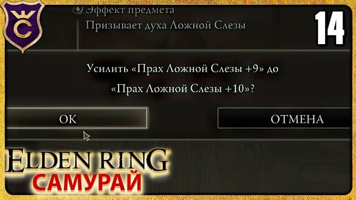 ПРАХ ЛОЖНОЙ СЛЕЗЫ +10 14 ELDEN RING Самурай