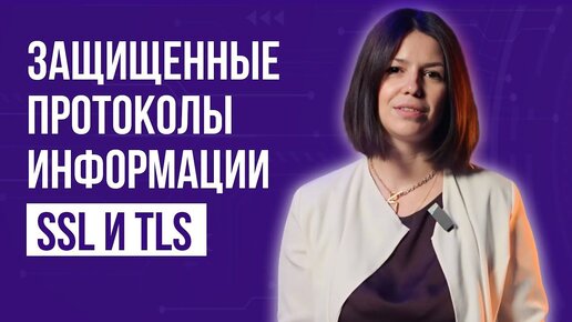 Защищенные протоколы информации SSL и TLS . Сертификаты безопасности