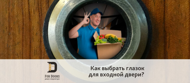 Как выбрать дверной глазок для входной двери?