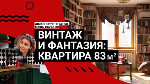 🤩 ЭТО УНИКАЛЬНО! Необычный интерьер квартиры 83 кв. м! Антиквариат, книги, история семьи в интерьере! Румтур | IVD.ru