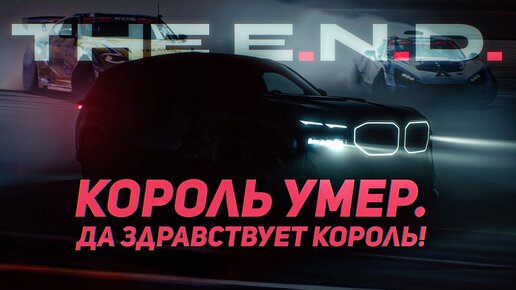 The END Король УМЕР! Да Здравствует КОРОЛЬ!