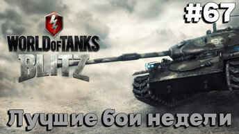 Tanks BLITZ (WOT Blitz). Топовые бои недели. #67