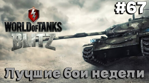 Tanks BLITZ (WOT Blitz). Топовые бои недели. #67