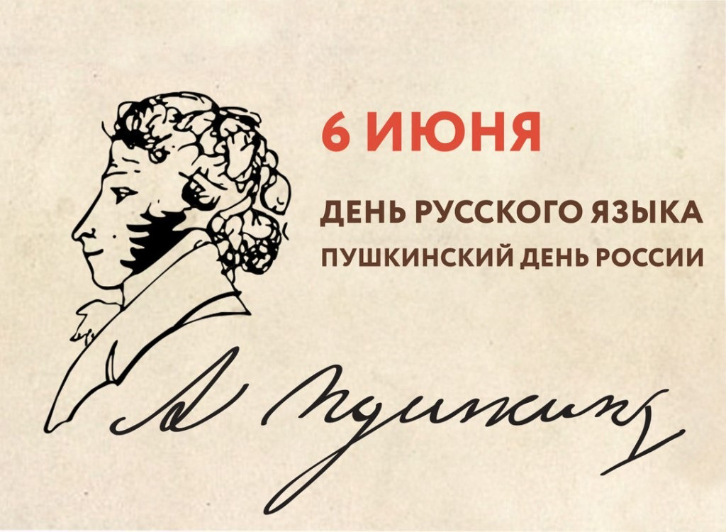 Открытка в честь Дня русского языка