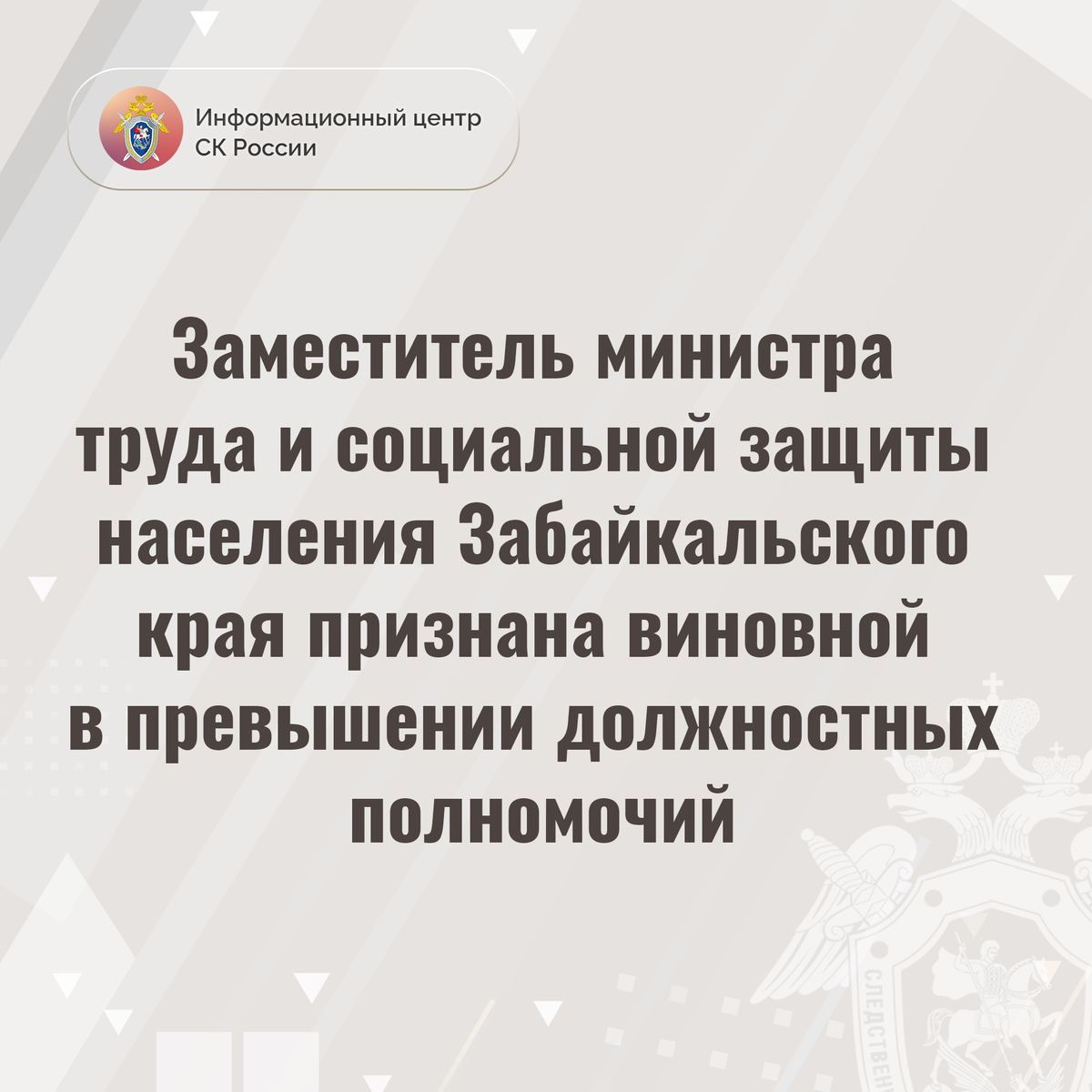 Заместитель министра труда и социальной защиты населения Забайкальского края  признана виновной в превышении должностных полномочий | Информационный  центр СК России | Дзен