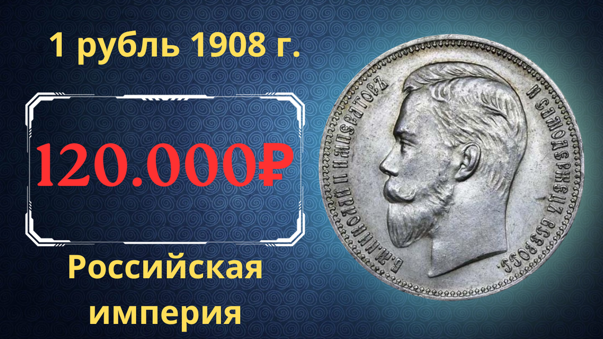 Монета 1 рубль 1908 года.
