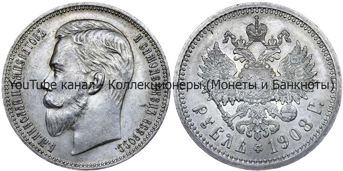 Монета 1 рубль 1908 года.