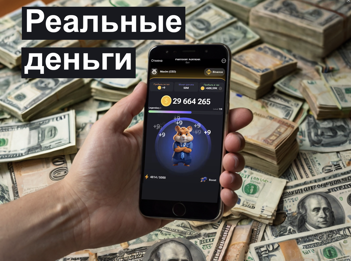 Можно ли заработать реальные деньги в Hamster Kombat