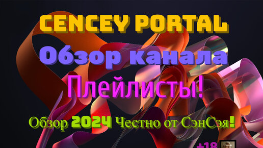 CenCey Portal Обзор канала! Плейлисты! Игры! Обзор 2024 Честно от СэнСэя!