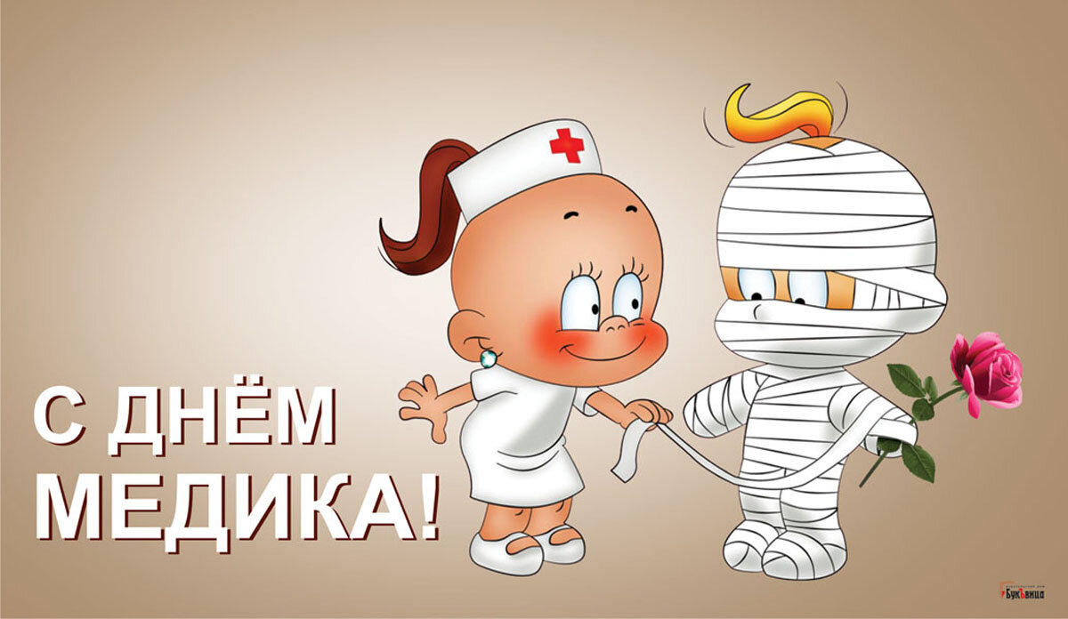 С Днем медицинского работника! Открытка Драга. Лайф