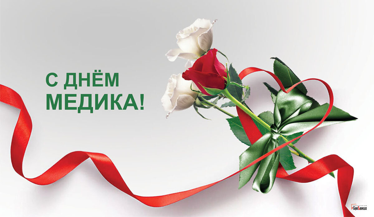 С днем медика