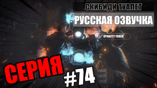 Дубляж СКИБИДИ ТУАЛЕТ 74 | Русская озвучка SKIBIDI TOILET 74