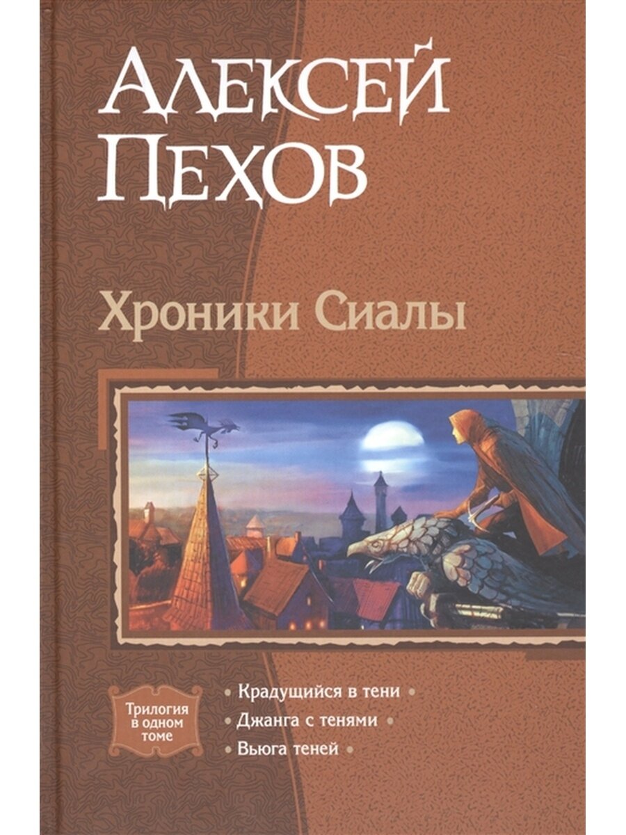 Миры Алексея Пехова. Хроники Сиалы | Алексей Суязов | Дзен