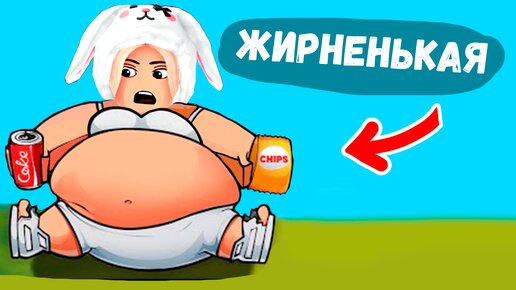 Чем больше жира, тем лучше 😅 игра роблокс