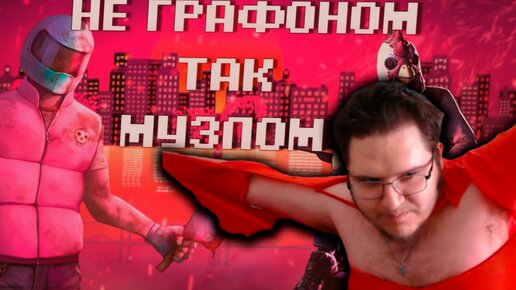 КуБеР БаГеР порвал футболку пока смотрел видео О МУЗЫКЕ из Hotline Miami