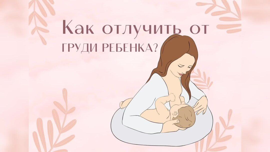 Планируете ли вы отучение от грудного вскармливания постепенно или сразу, у нас есть экспертные стратегии, необходимые для сохранения здоровья и спокойствия мамы и малыша.-2