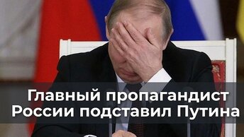 Главный пропагандист России подставил Путина