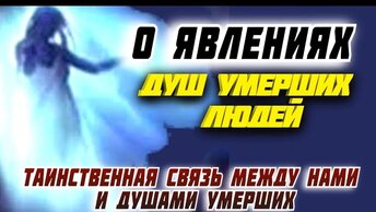 Таинственная связь между нами и душами умерших. Вечные загробные тайны